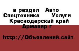  в раздел : Авто » Спецтехника »  » Услуги . Краснодарский край,Армавир г.